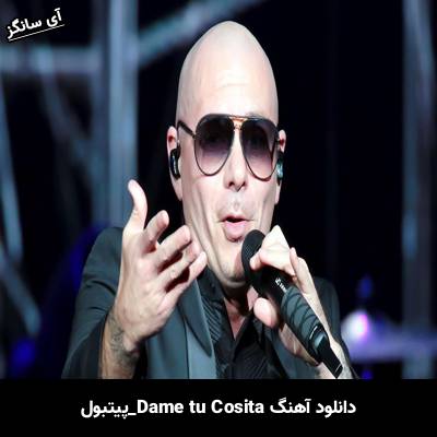 دانلود آهنگ dame tu cosita پیتبول